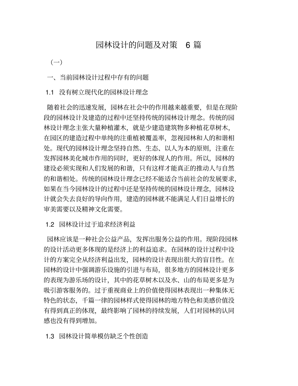 园林设计的问题及对策6篇_第1页
