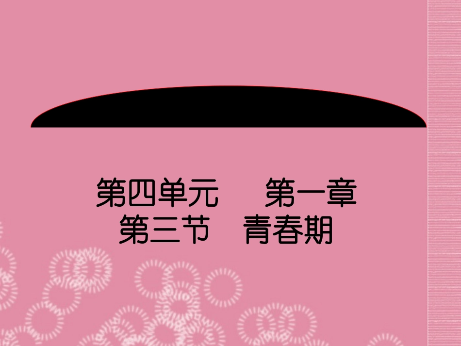 七年级生物下册 第4单元 第一章《人的由来》第三节《青春期》课件 （新版）新人教版_第1页