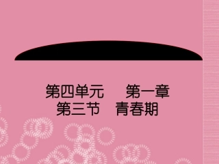 七年级生物下册 第4单元 第一章《人的由来》第三节《青春期》课件 （新版）新人教版