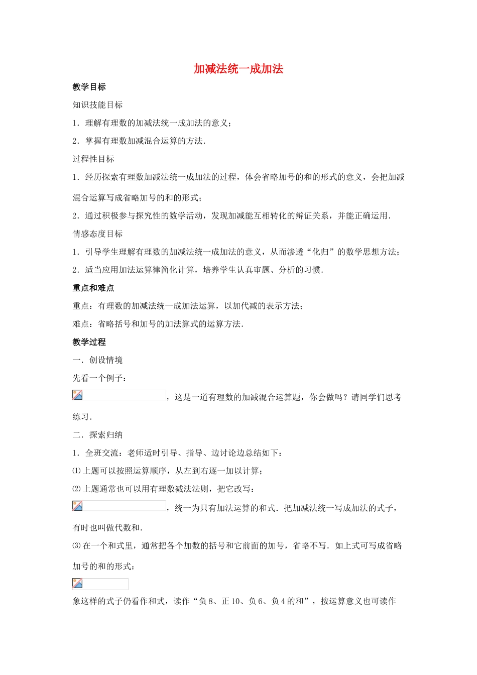 七年级数学上册 第二章 有理数 2.8 有理数的加减混合运算 2.8.1 加减法统一成加法教案3 （新版）华东师大版-（新版）华东师大版初中七年级上册数学教案_第1页