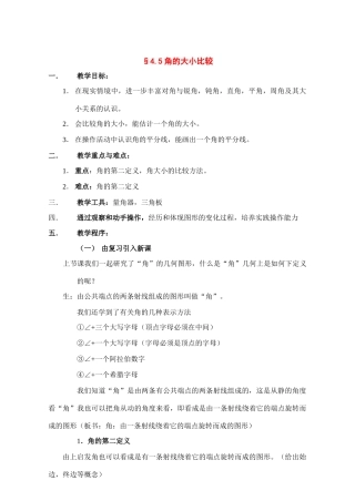 七年级数学上册：4.5角的大小比较教案