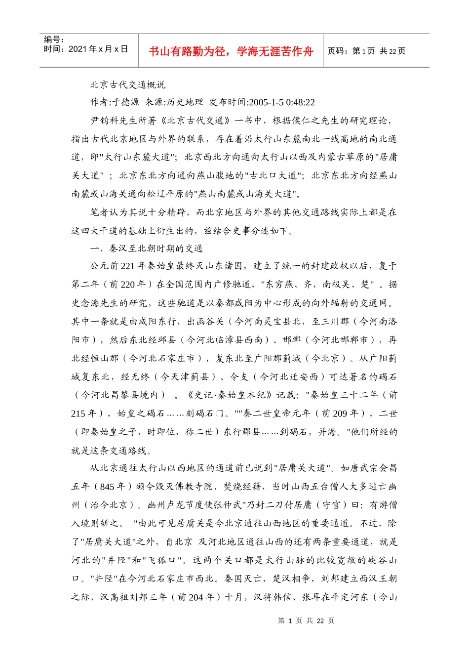 北京古代交通概说_第1页