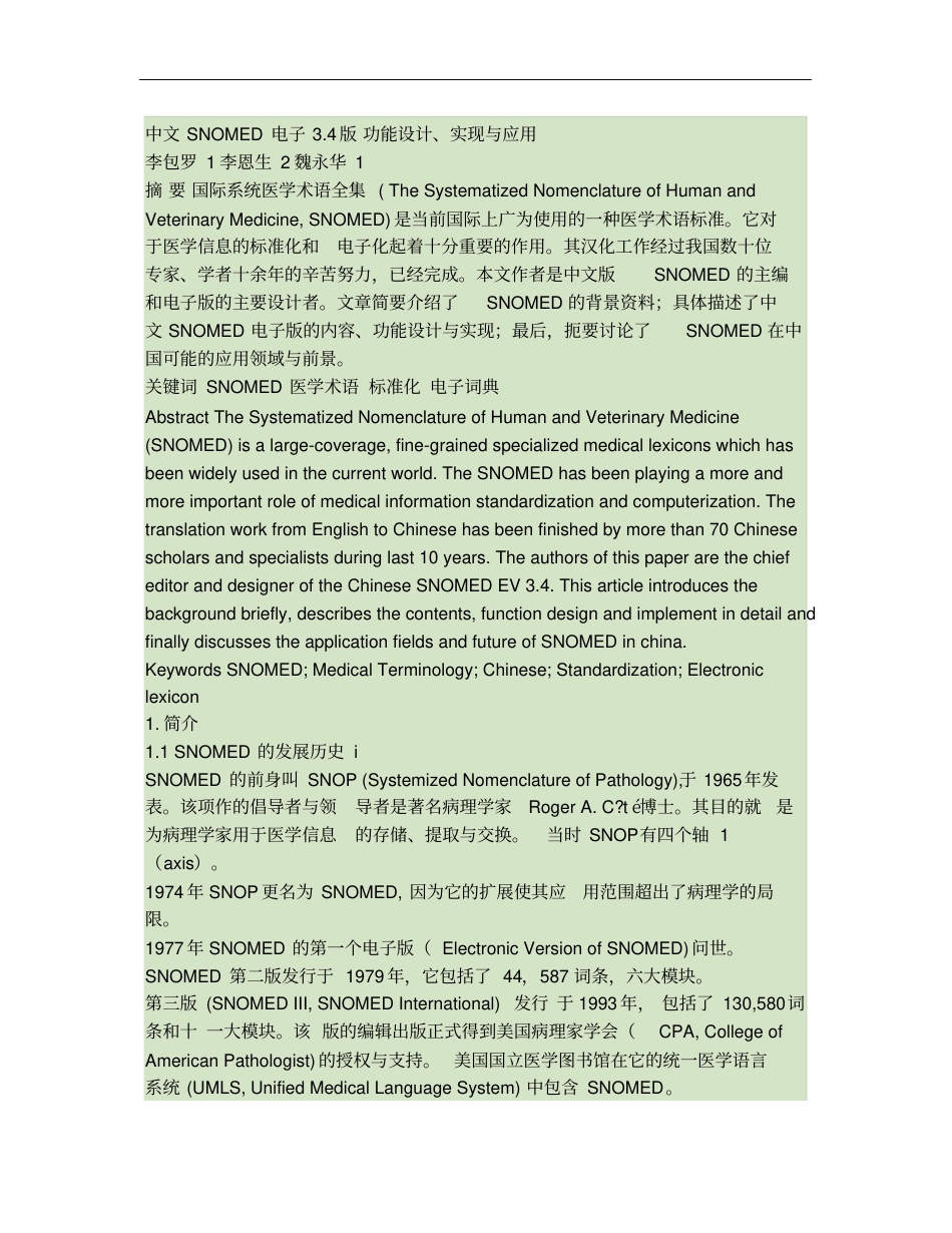 中文SNOMED电子3.4版功能设计、实现与应用._第1页
