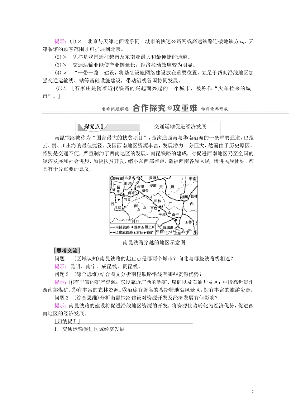 高中地理 第4章 交通运输布局与区域发展 第2节 交通运输布局对区域发展的影响教案 新人教版必修2-新人教版高中必修2地理教案_第2页