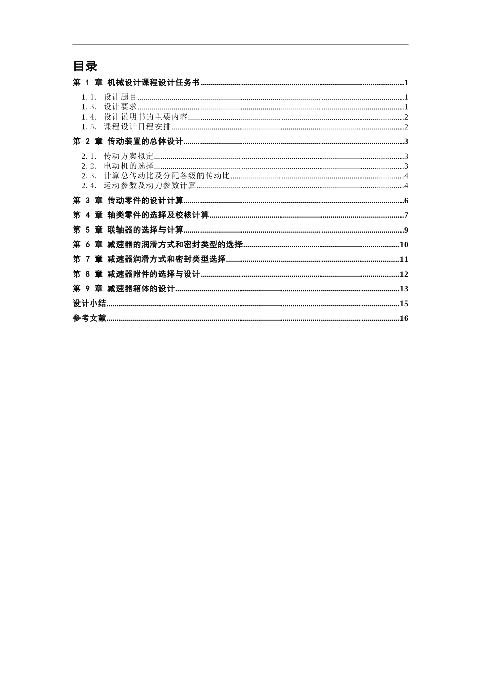 (样板)机械设计课程设计说明书_第2页