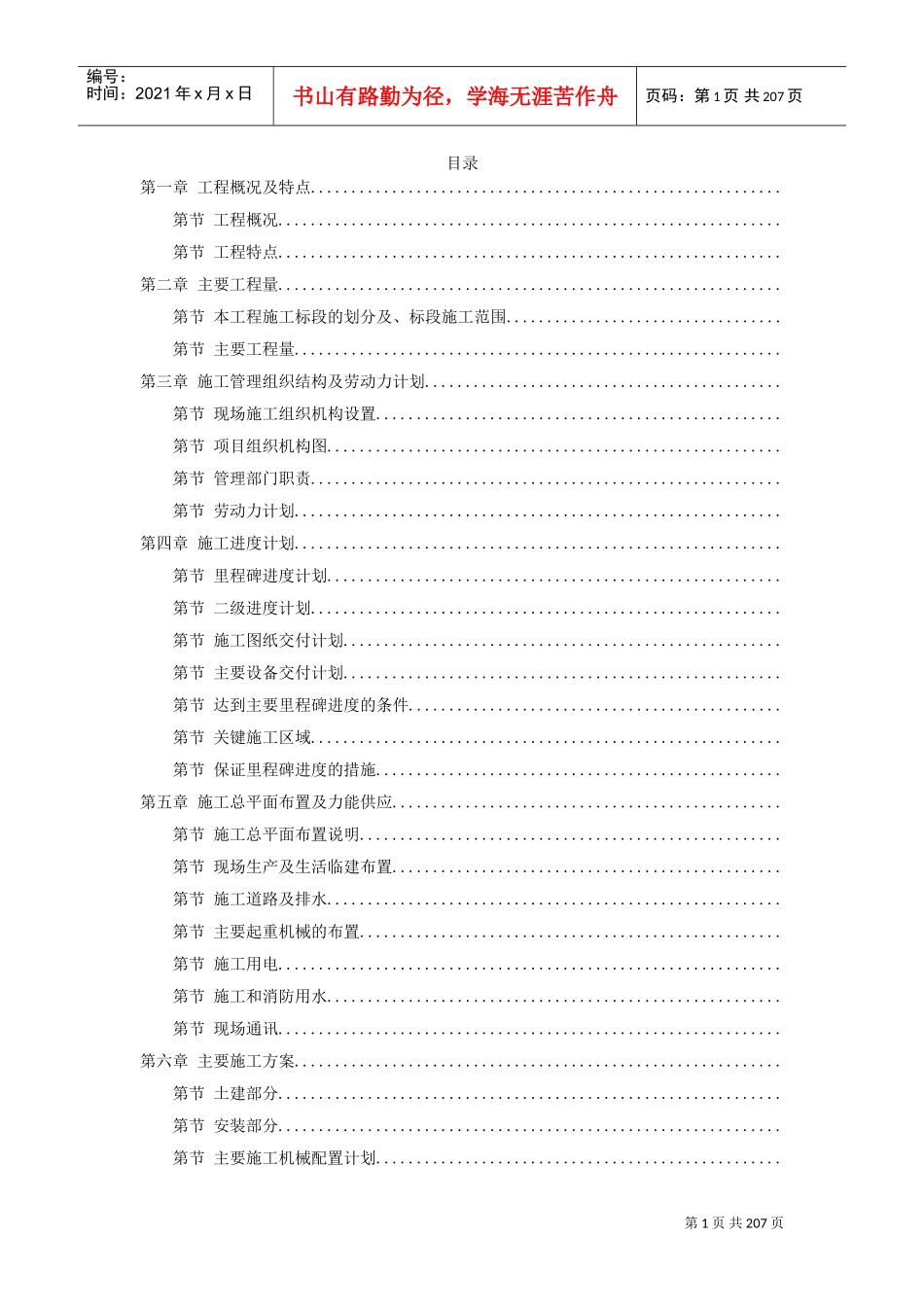 上海某电厂燃煤机组施工组织设计(DOC194页)_第1页