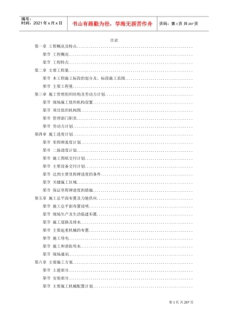 上海某电厂燃煤机组施工组织设计(DOC194页)