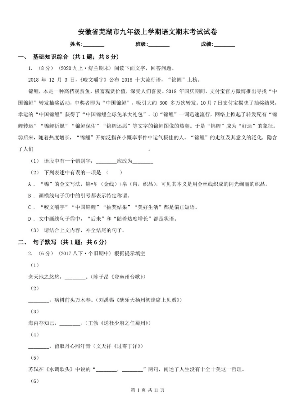 安徽省芜湖市九年级上学期语文期末考试试卷_第1页