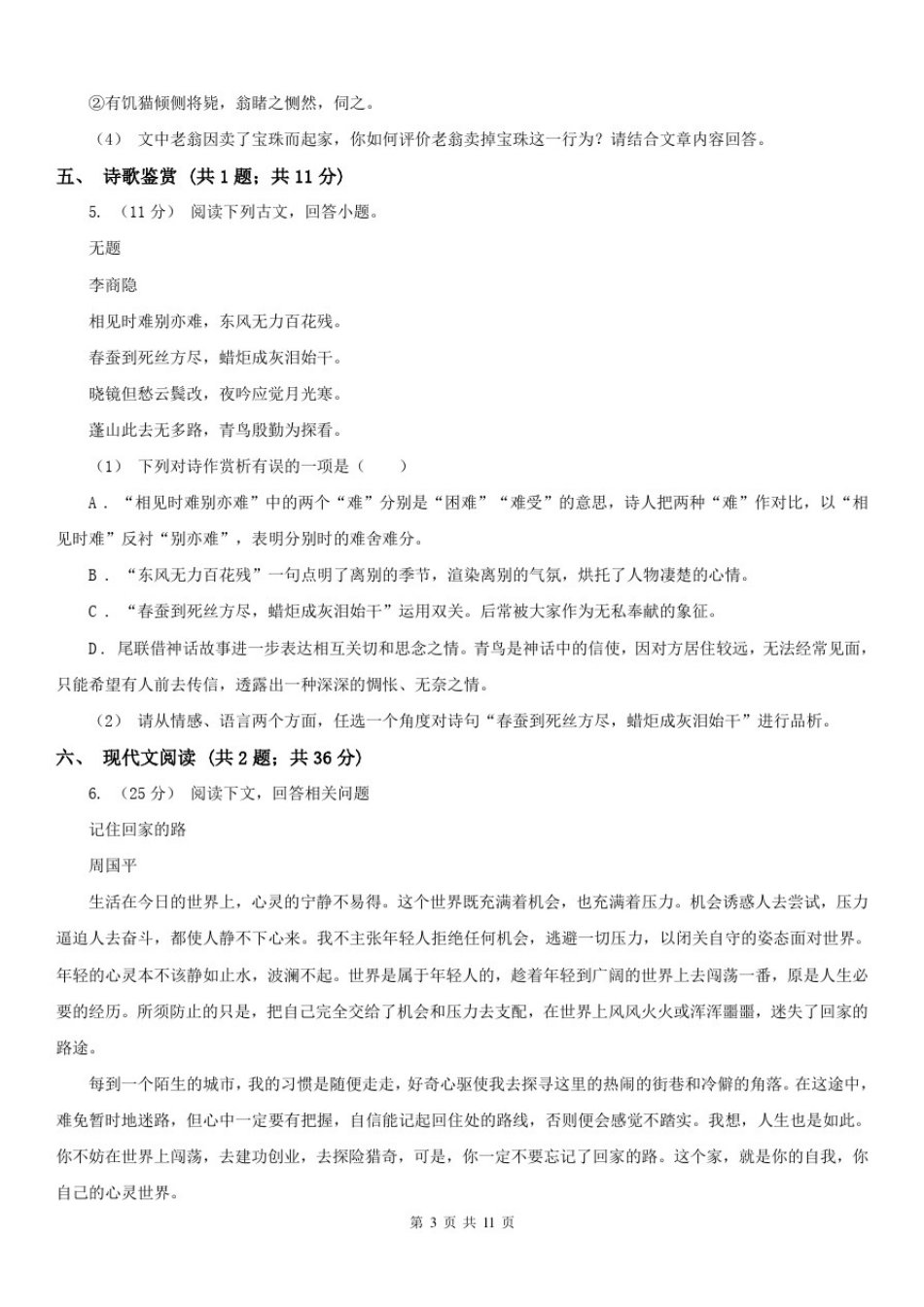 安徽省芜湖市九年级上学期语文期末考试试卷_第3页