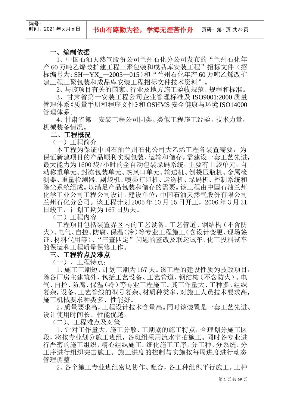 三聚施工组织设计(DOC103页)_第1页