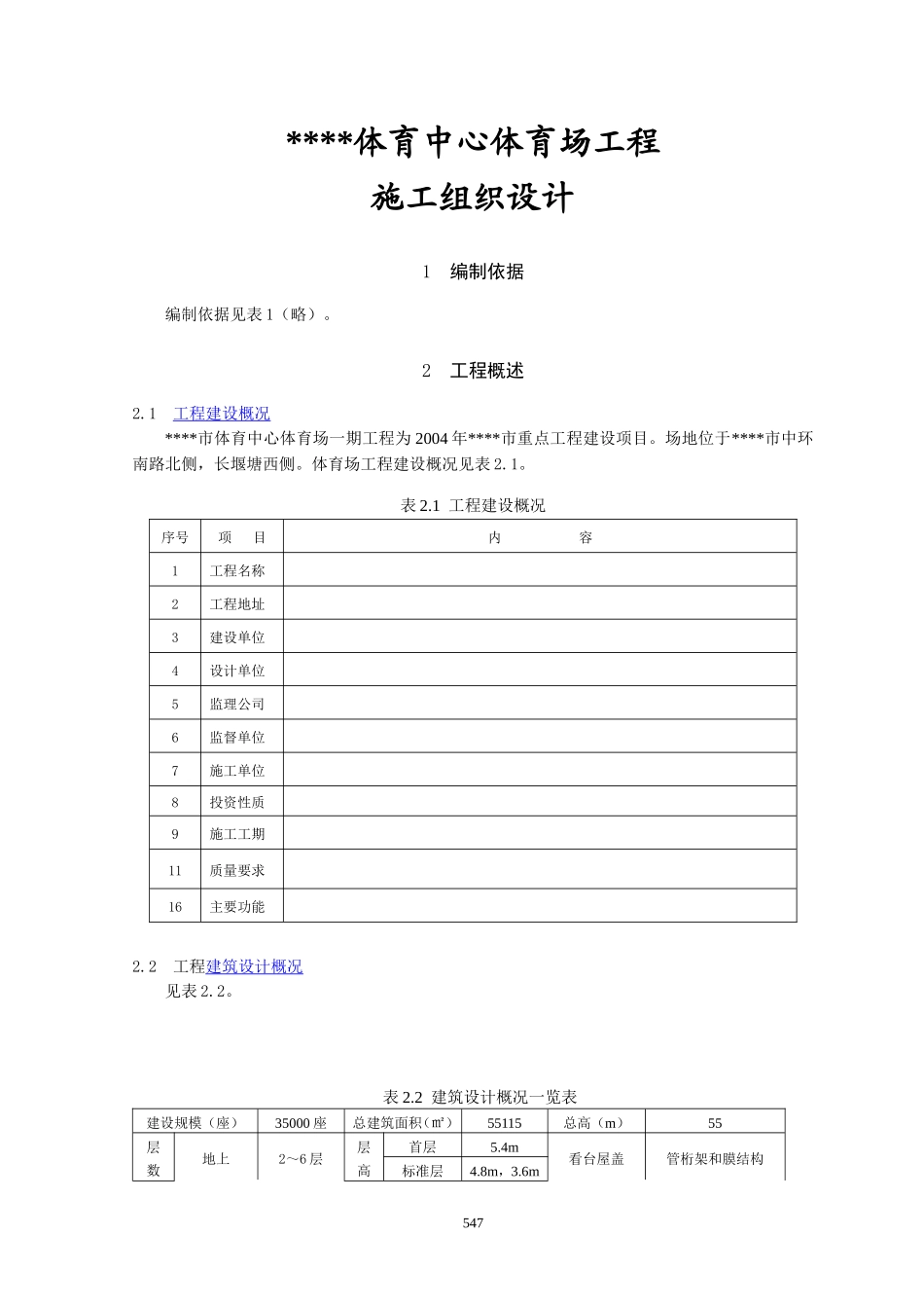 体育场施工组织设计1(DOC63页)_第1页