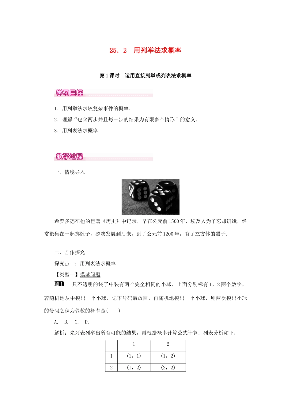 秋九年级数学上册 第二十五章 概率初步 25.2 用列举法求概率 第1课时 运用直接列举或列表法求概率教案 （新版）新人教版-（新版）新人教版初中九年级上册数学教案_第1页