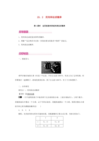秋九年级数学上册 第二十五章 概率初步 25.2 用列举法求概率 第1课时 运用直接列举或列表法求概率教案 （新版）新人教版-（新版）新人教版初中九年级上册数学教案