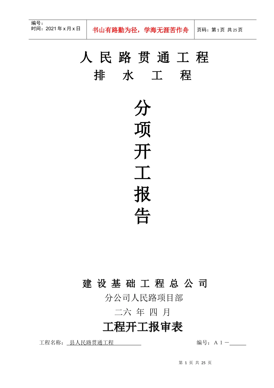 人民路贯通工程排水工程施工组织设计方案_第1页
