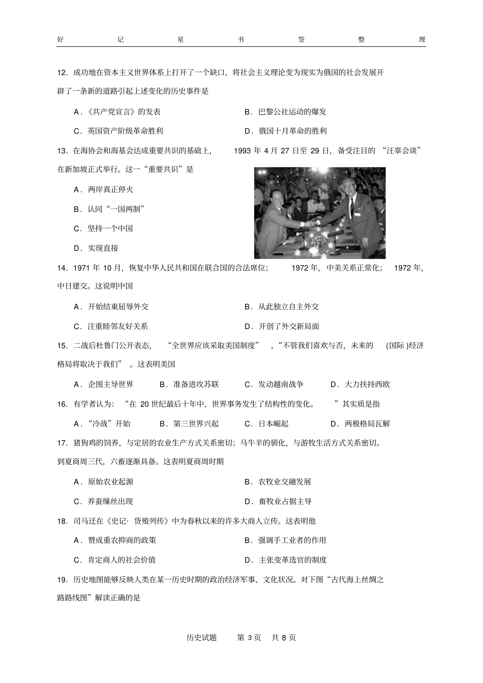 2018年天津市普通高中学业水平合格性考试历史试题及答案_第3页