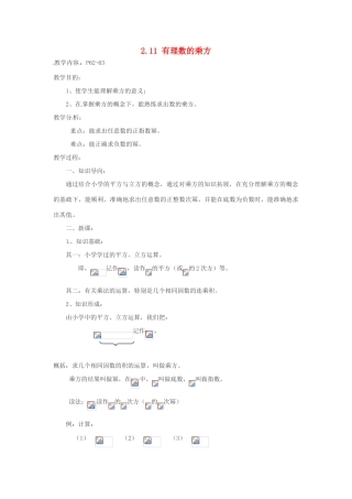七年级数学上册 2.11有理数的乘方教案 华东师大版