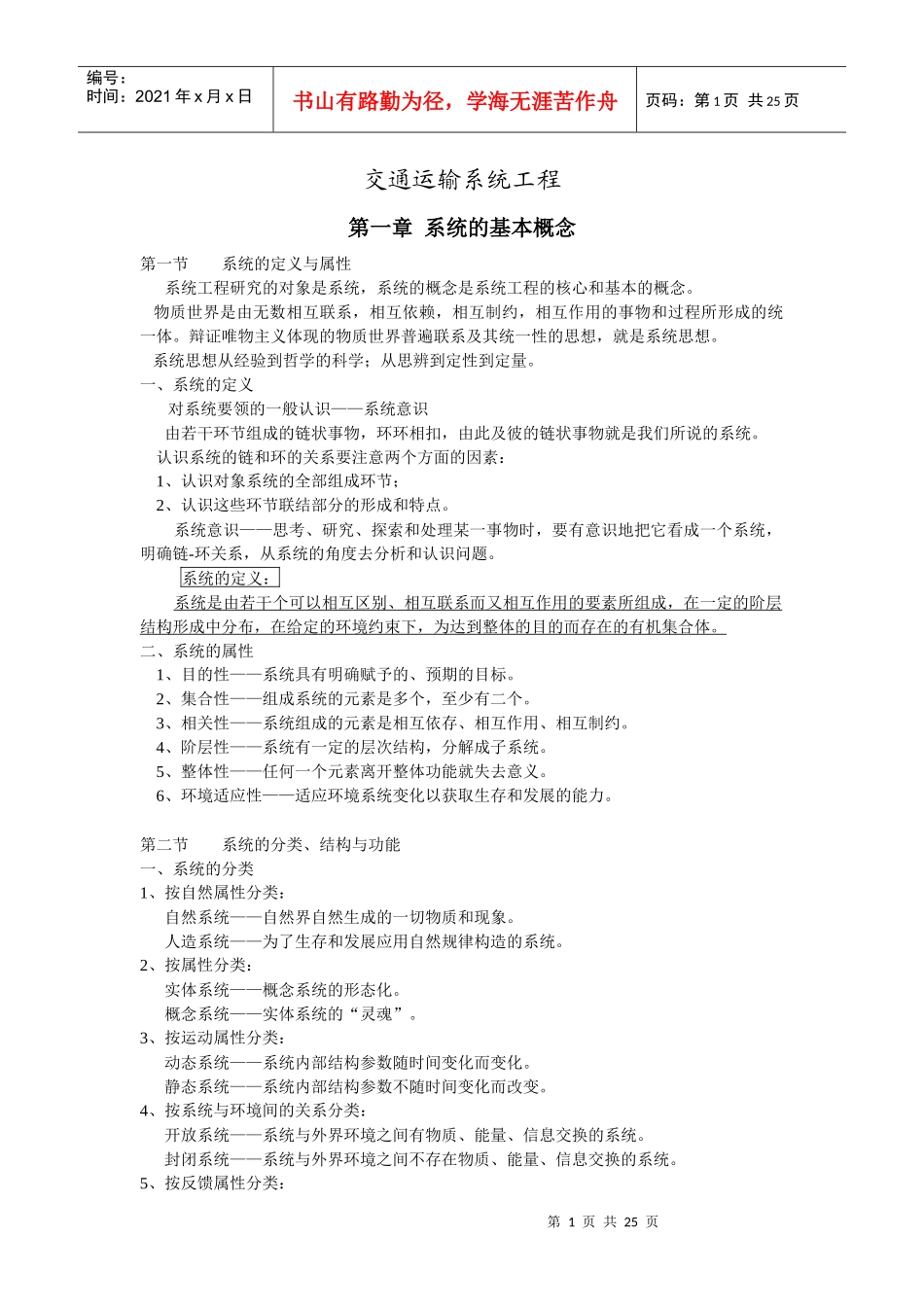 交通运输系统工程讲义_第1页