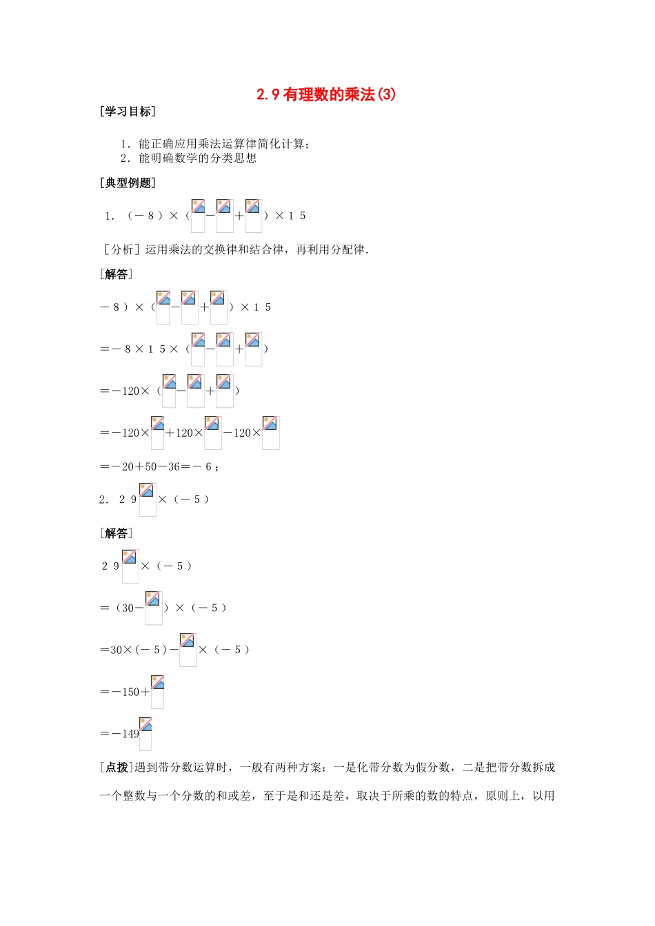 七年级数学上册2.9有理数的乘法(3)教案华东师大版_第1页