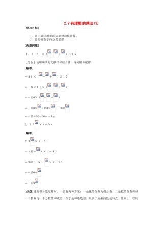 七年级数学上册2.9有理数的乘法(3)教案华东师大版