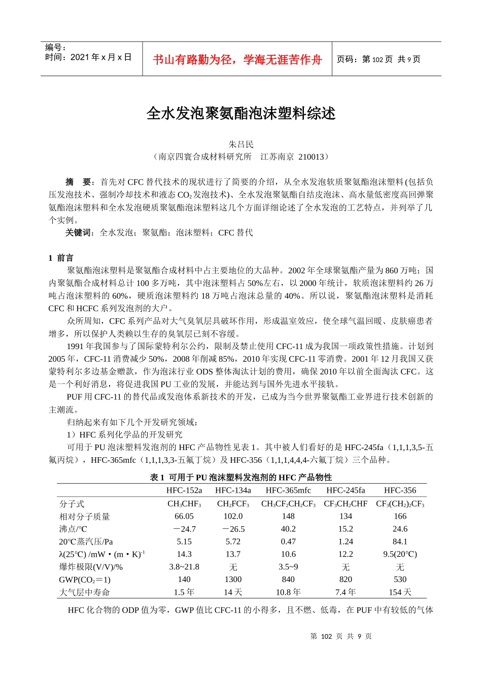 全水发泡体系的聚氨脂泡沫塑料_第1页