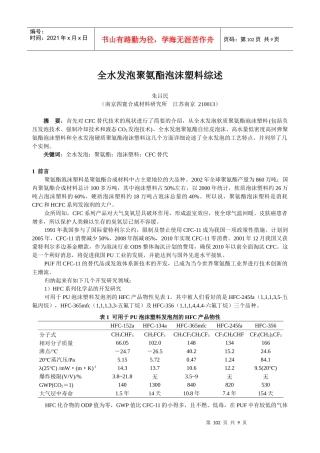 全水发泡体系的聚氨脂泡沫塑料