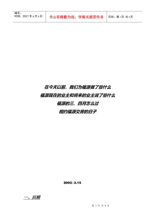 【房地产】华宇福源山庄交房前（3—9月