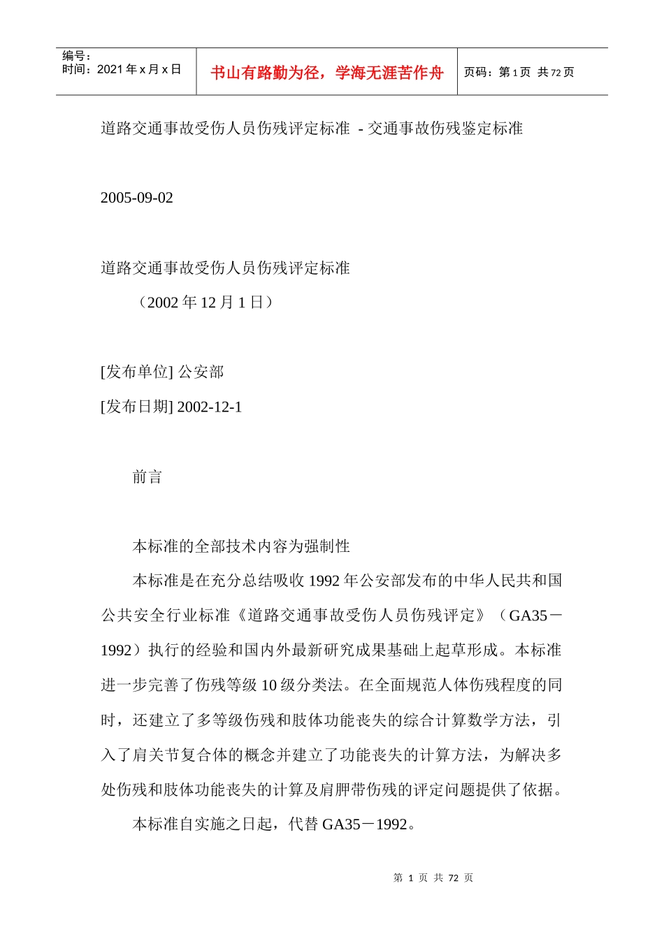 伤道路交通事故受伤人员伤残评定标准_第1页