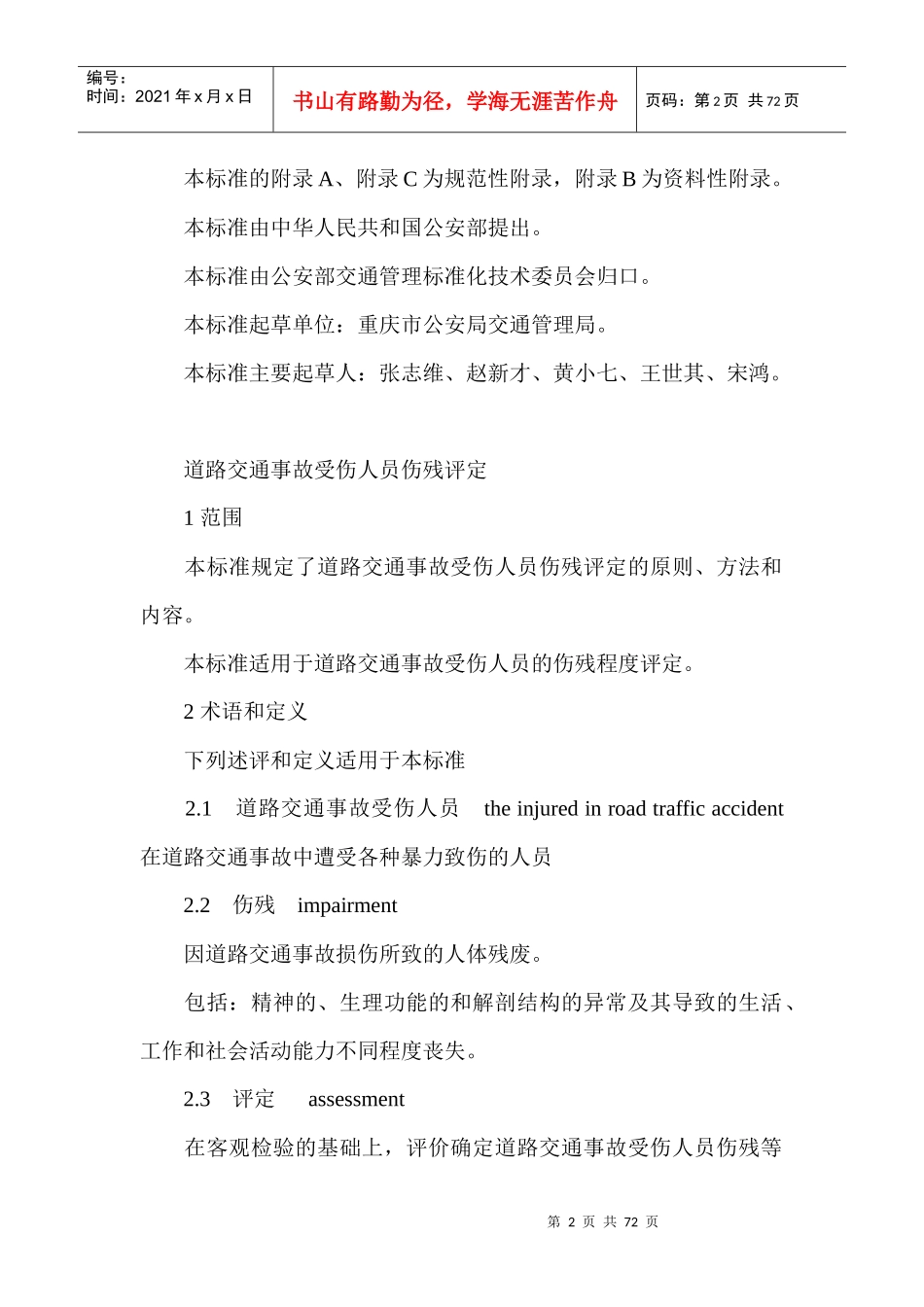 伤道路交通事故受伤人员伤残评定标准_第2页