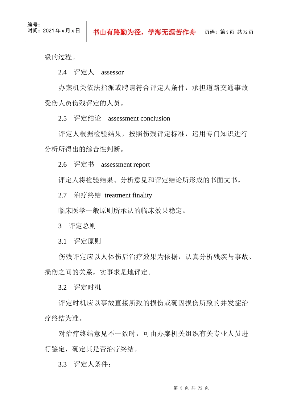 伤道路交通事故受伤人员伤残评定标准_第3页