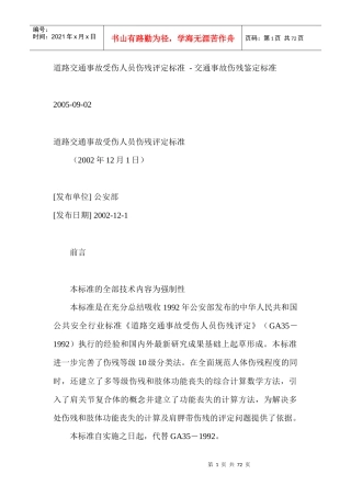 伤道路交通事故受伤人员伤残评定标准