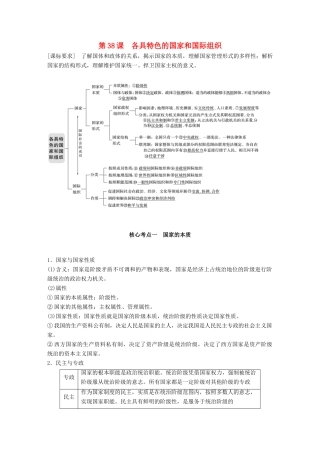 （鲁京津琼专用）高考政治大一轮复习 国家和国际组织常识 第38课 各具特色的国家和国际组织讲义-人教版高三全册政治教案