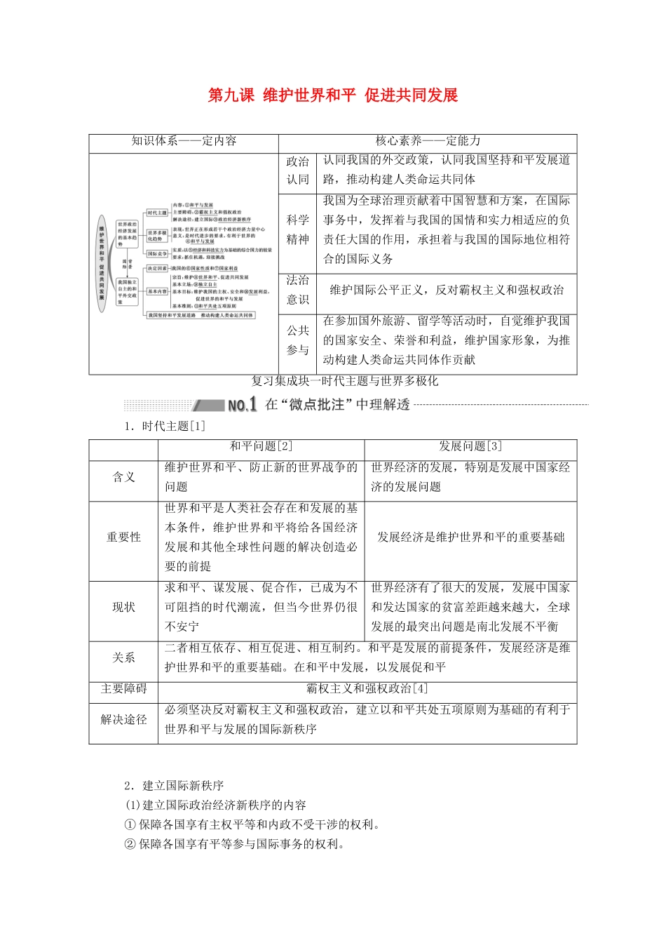 （通用版 ）高考政治新设计一轮复习 第二模块 政治生活 第四单元 当代国际社会 第九课 维护世界和平 促进共同发展讲义-人教版高三全册政治教案_第1页