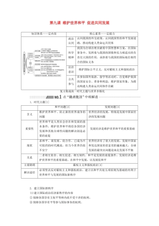 （通用版 ）高考政治新设计一轮复习 第二模块 政治生活 第四单元 当代国际社会 第九课 维护世界和平 促进共同发展讲义-人教版高三全册政治教案