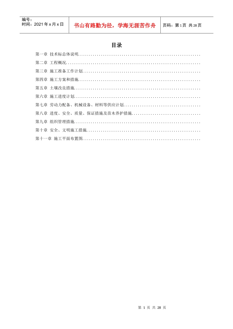 上海某一期市政绿化工程施工组织设计方案_第1页