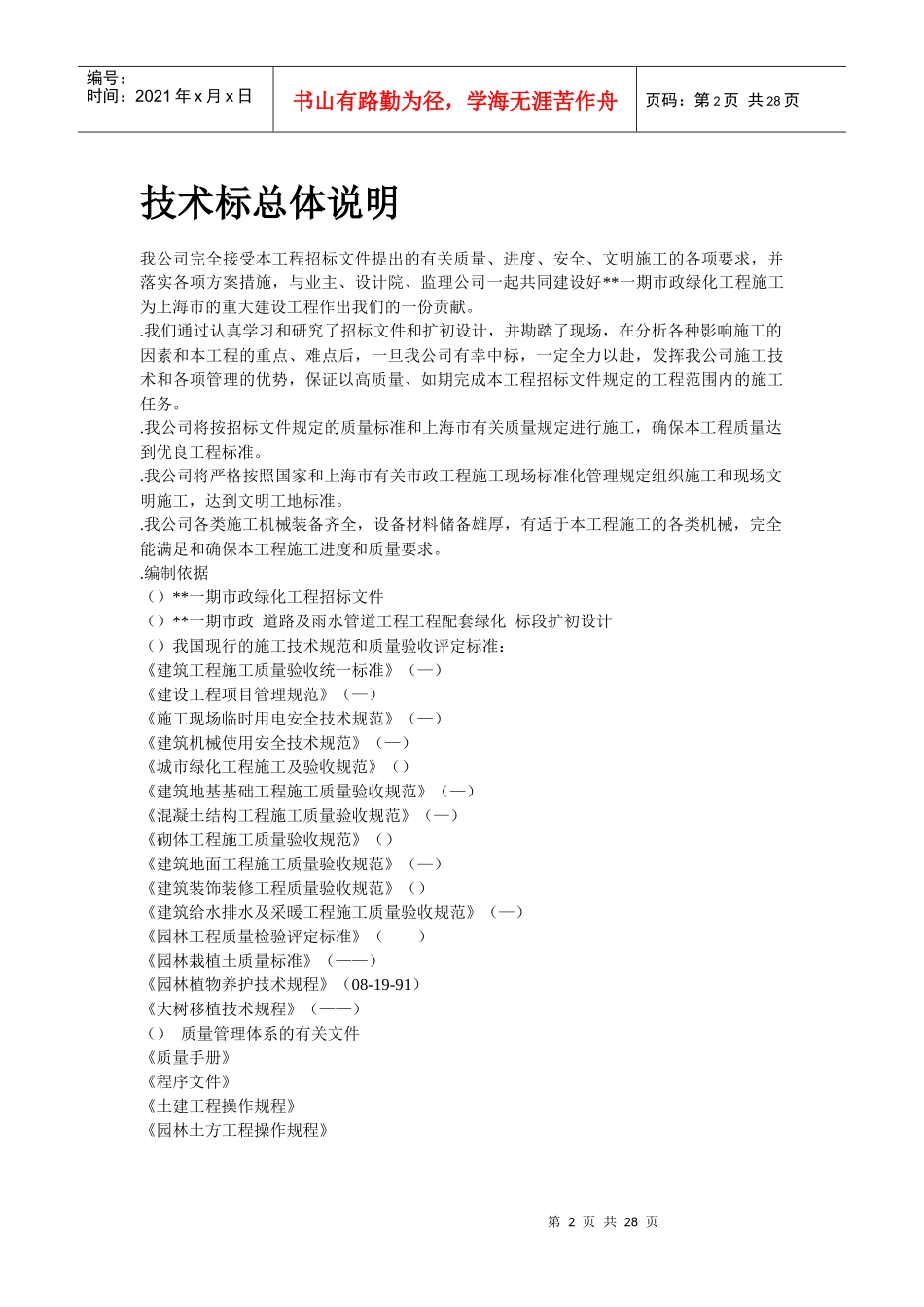 上海某一期市政绿化工程施工组织设计方案_第2页