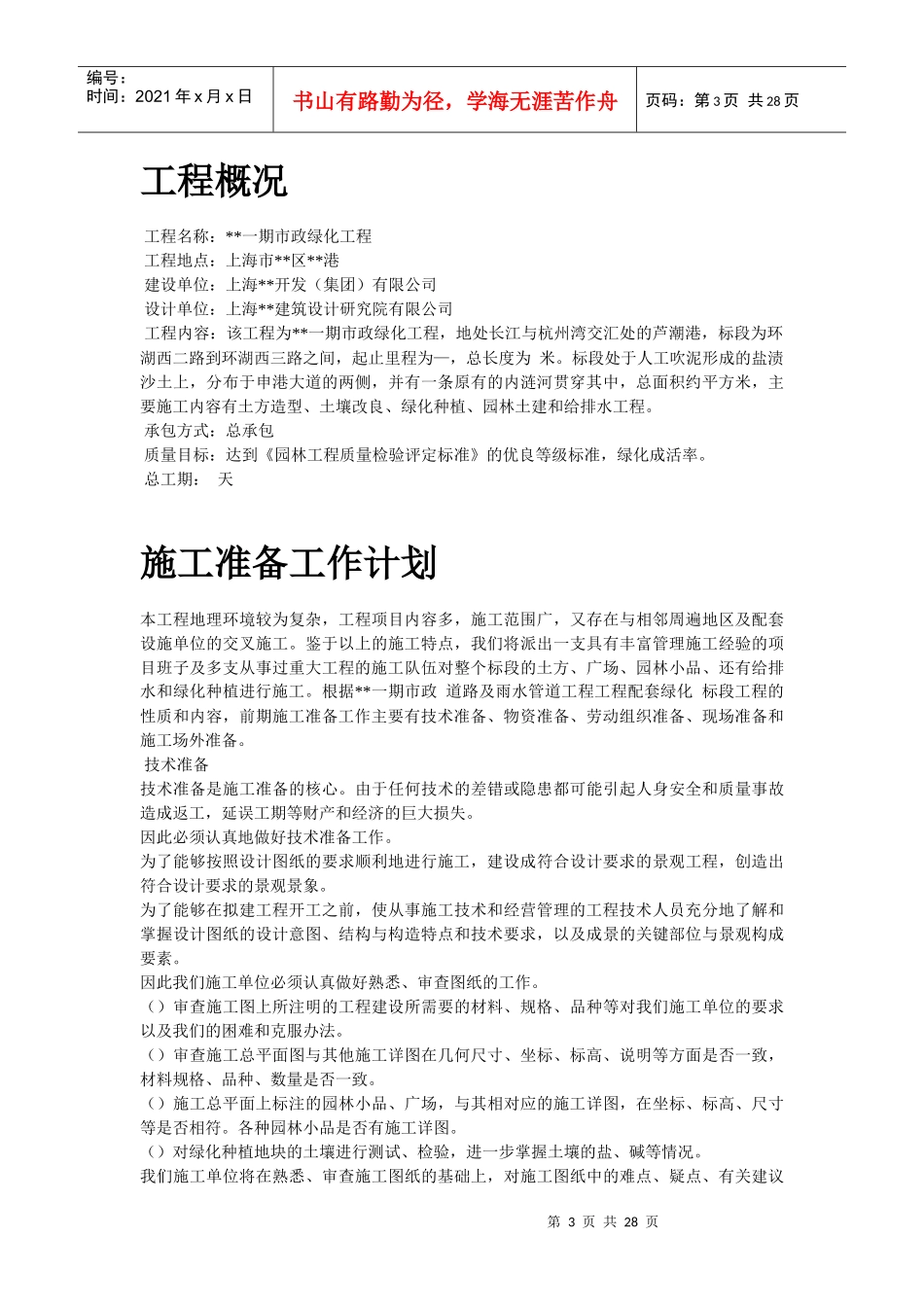 上海某一期市政绿化工程施工组织设计方案_第3页