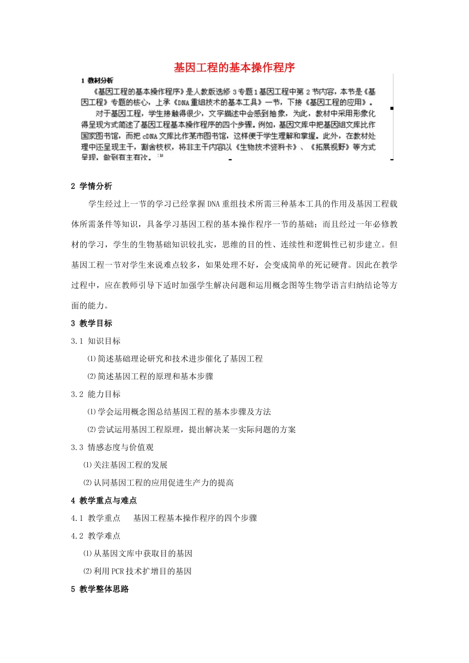 福建省厦门市集美区灌口中学高中生物 基因工程的基本操作程序教案 新人教版必修3_第1页