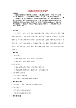 福建省厦门市集美区灌口中学高中生物 基因工程的基本操作程序教案 新人教版必修3