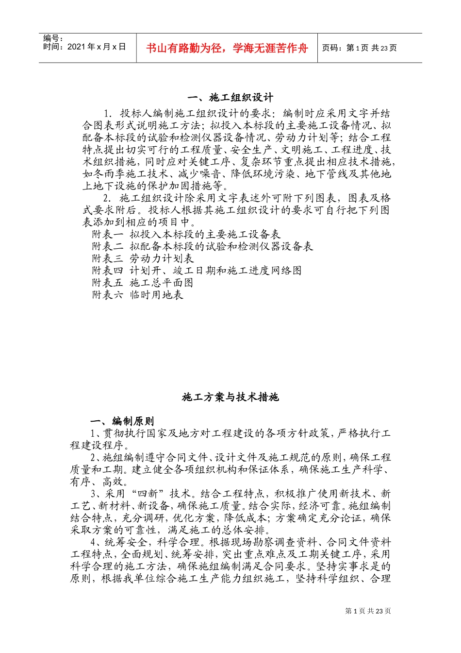 一、施工方案与技术措施(DOC41页)_第1页