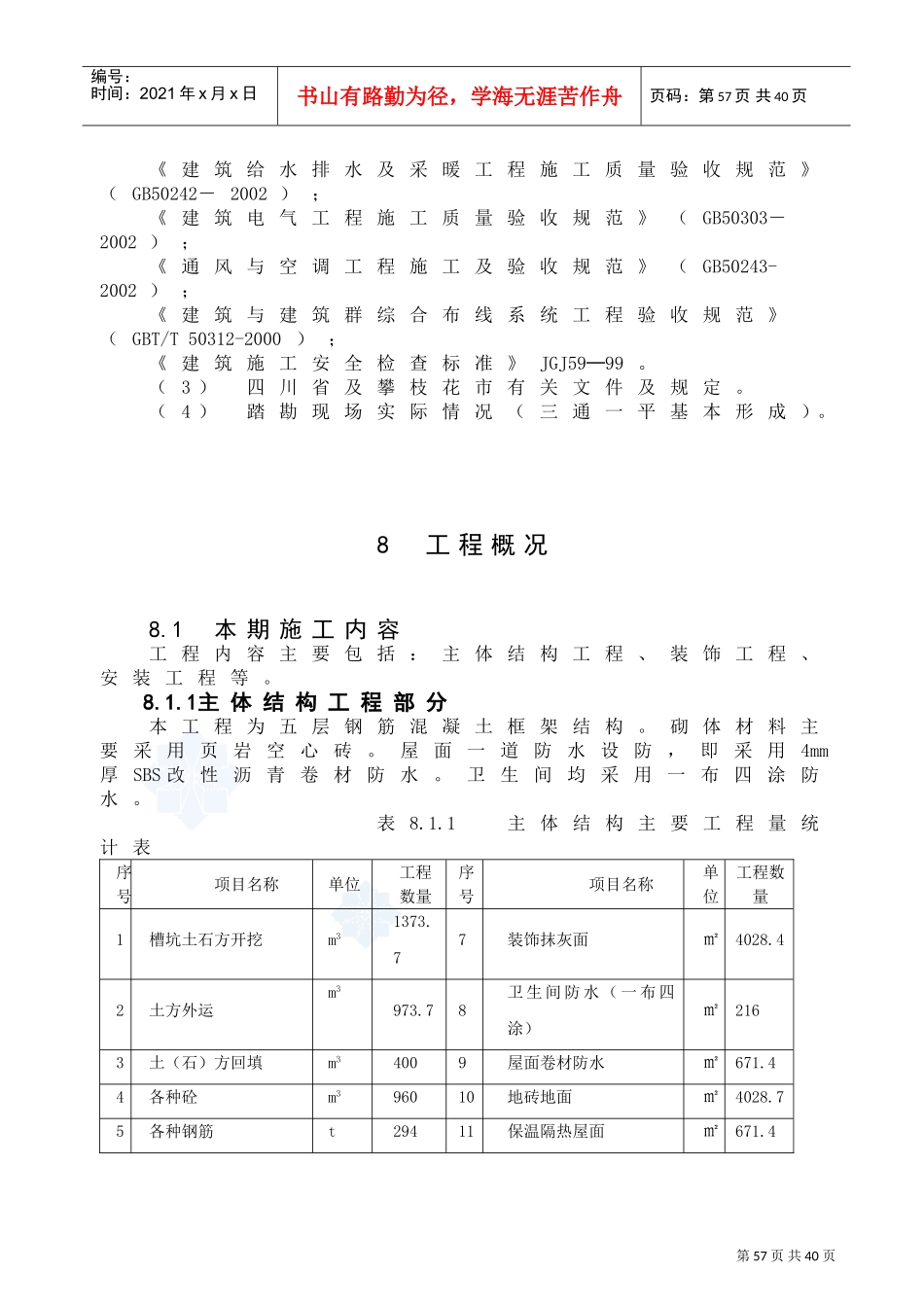 12施工组织(DOC32页)_第2页