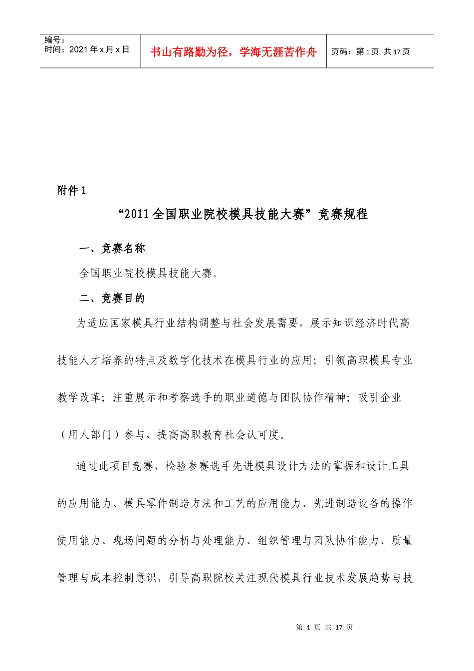 “全国职业院校模具技能大赛”竞赛规程_第1页