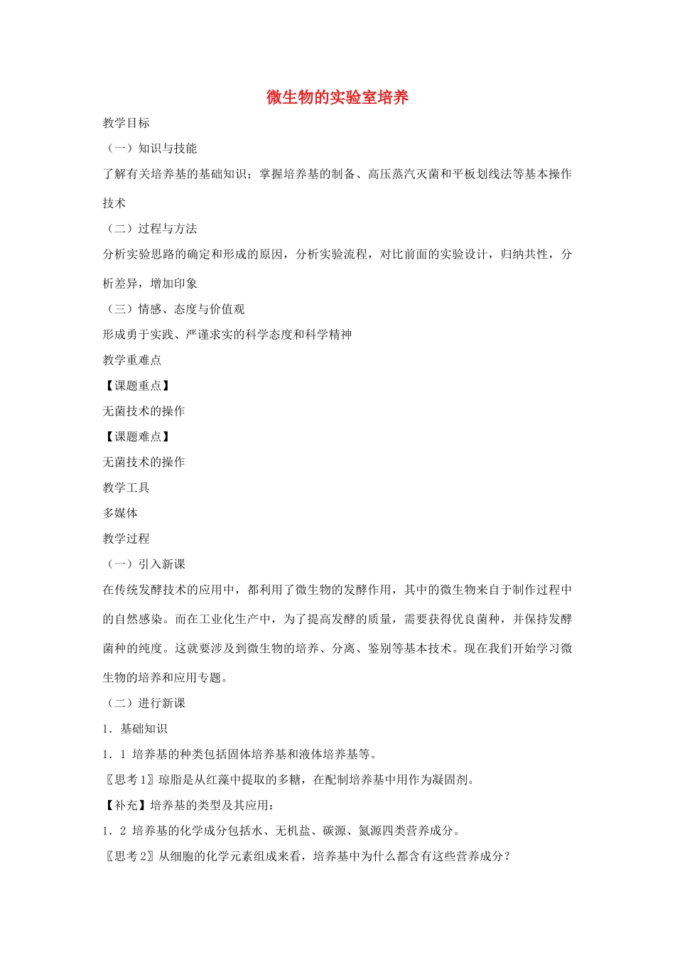 高中生物 专题2 微生物的培养与应用 课题1 微生物的实验室培养教案2 新人教版选修1-新人教版高二选修1生物教案_第1页