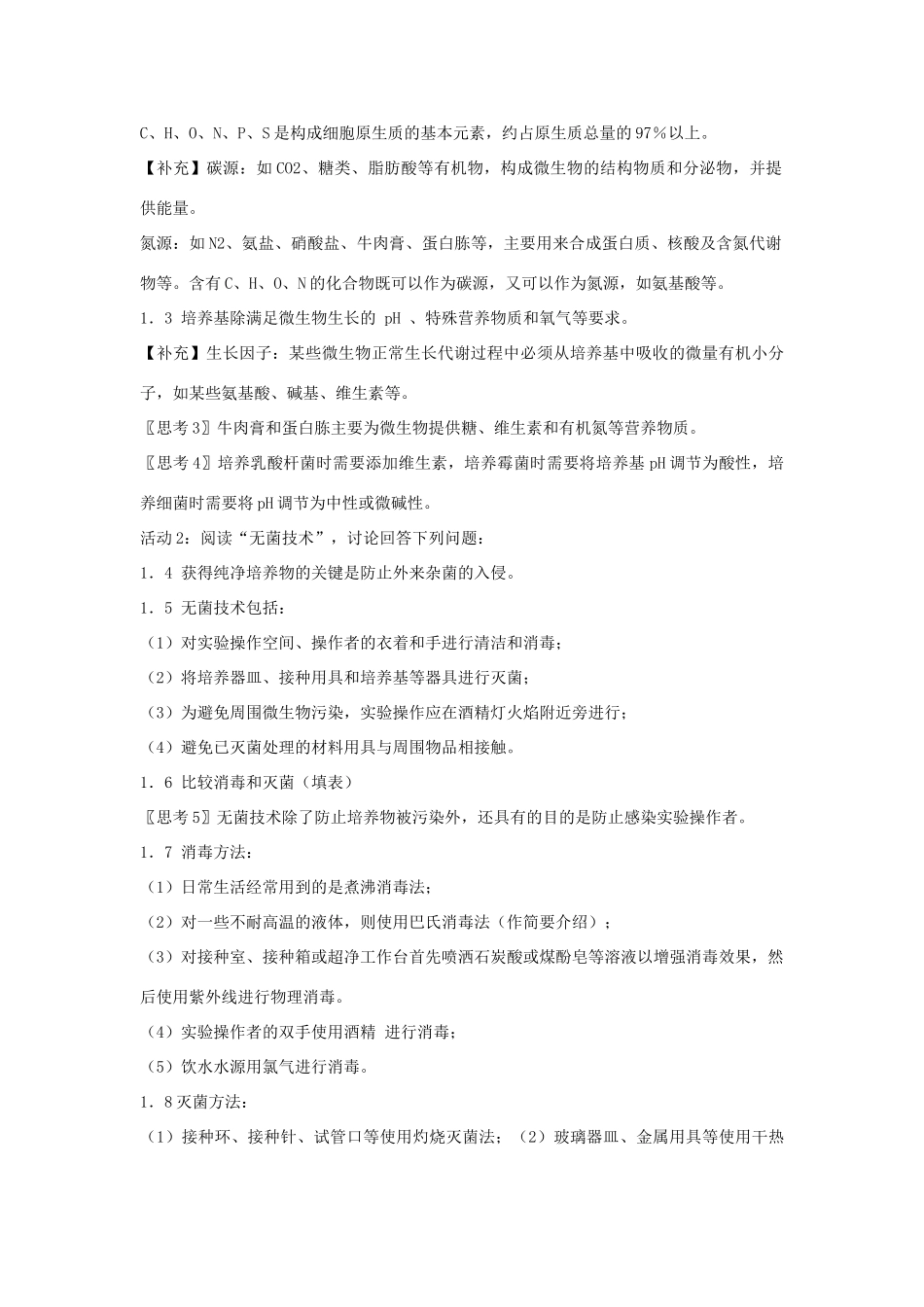 高中生物 专题2 微生物的培养与应用 课题1 微生物的实验室培养教案2 新人教版选修1-新人教版高二选修1生物教案_第2页