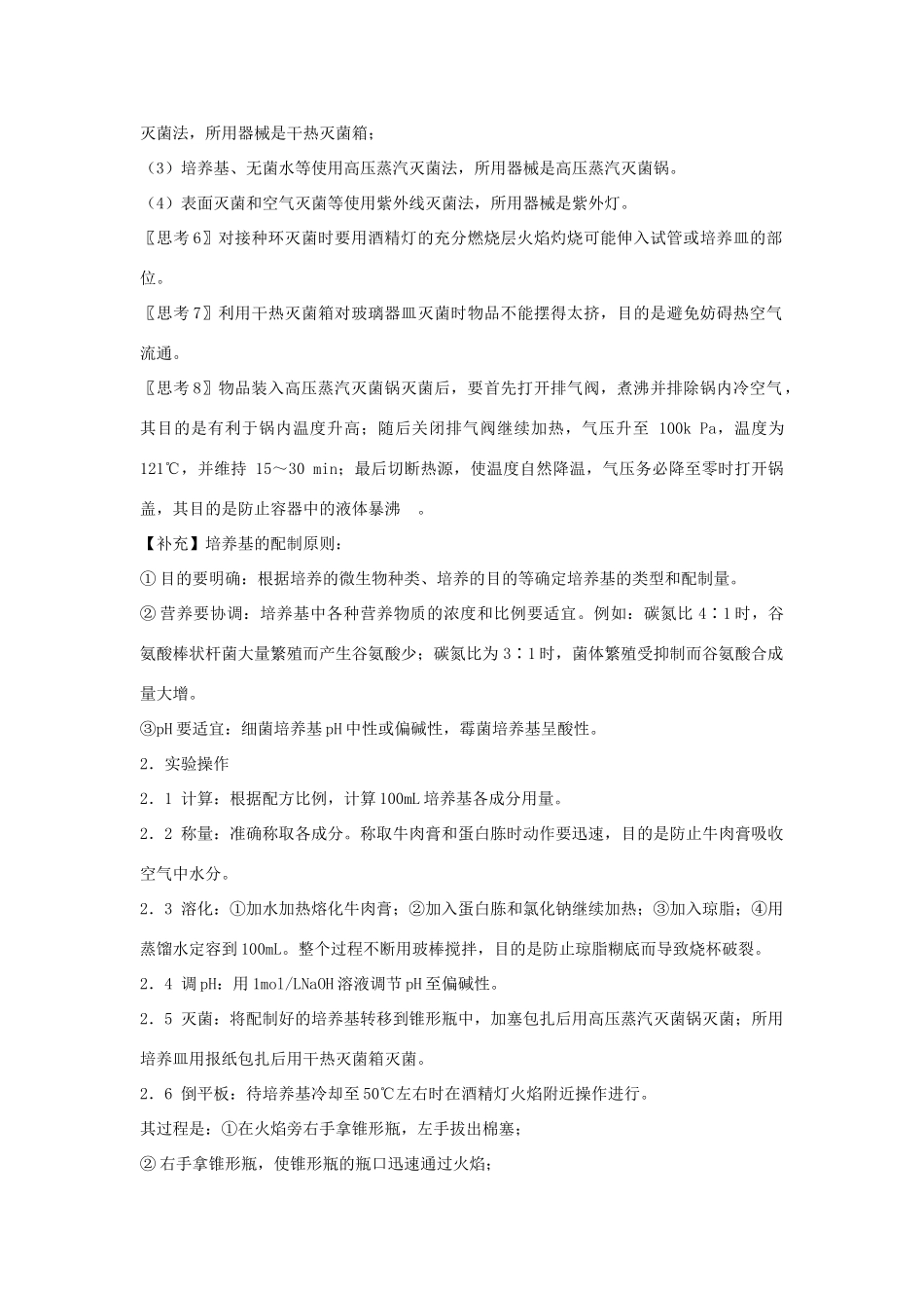 高中生物 专题2 微生物的培养与应用 课题1 微生物的实验室培养教案2 新人教版选修1-新人教版高二选修1生物教案_第3页