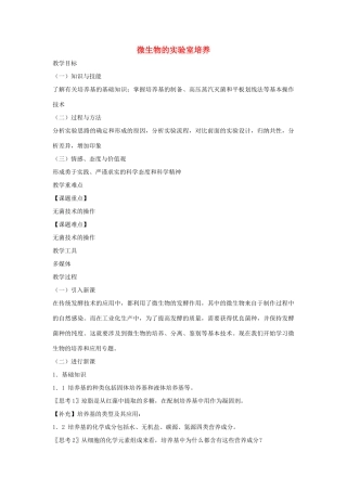 高中生物 专题2 微生物的培养与应用 课题1 微生物的实验室培养教案2 新人教版选修1-新人教版高二选修1生物教案