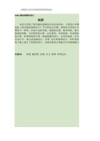 110kv高压输电线路毕业设计