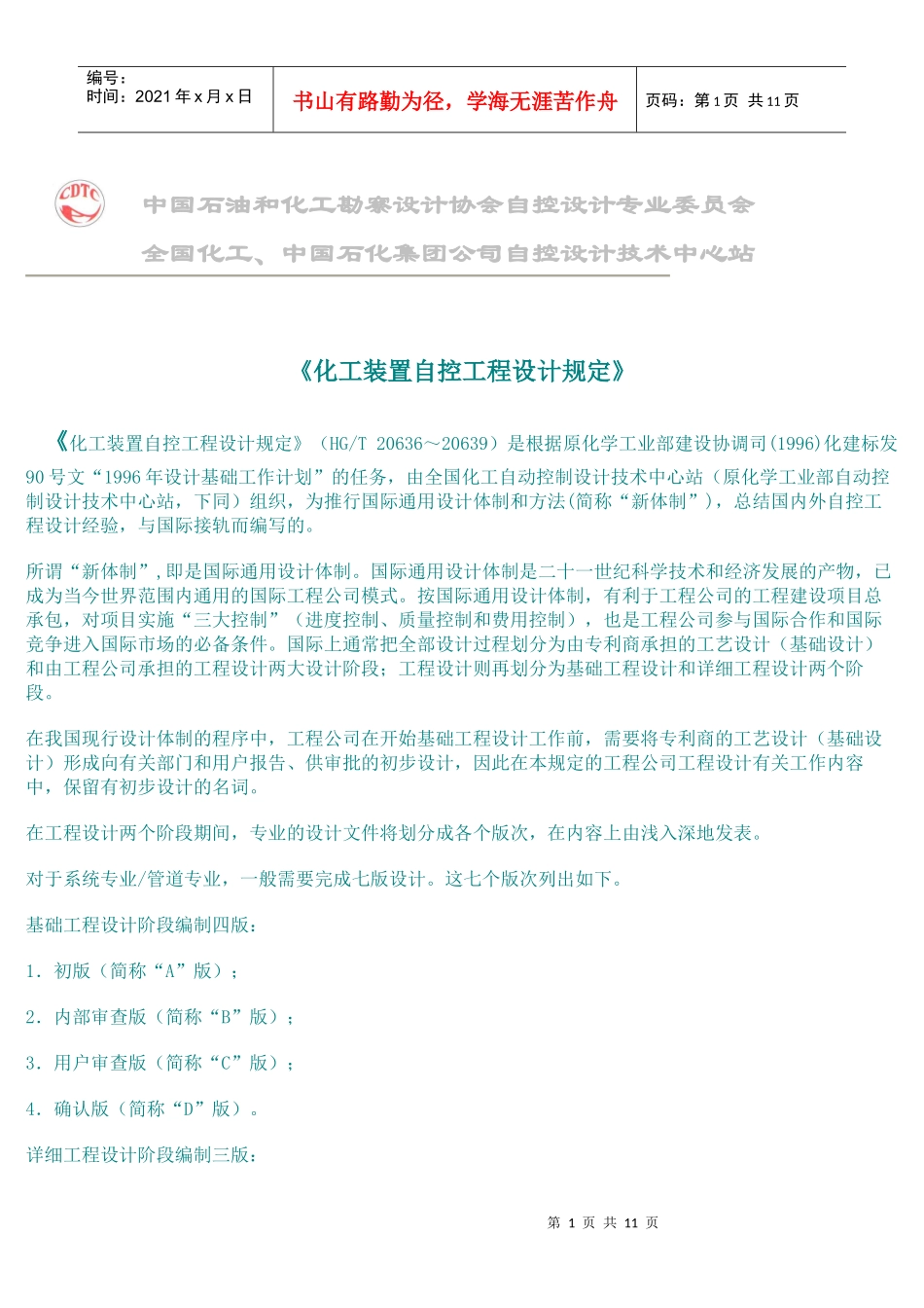 化工装置自控工程设计规定_第1页