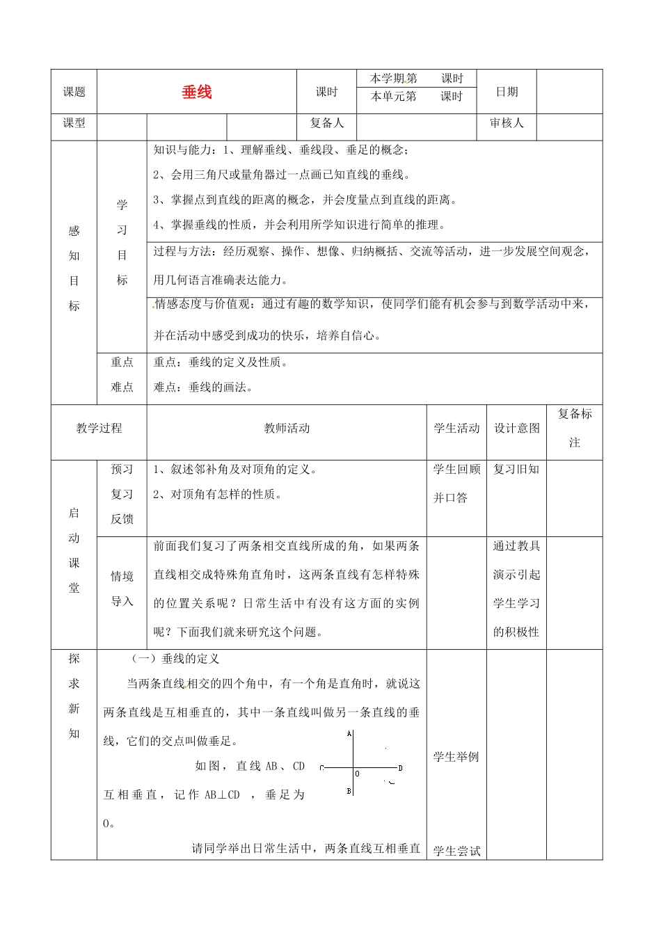 山东省滨州市邹平实验中学七年级数学下册 2垂线教案 新人教版_第1页