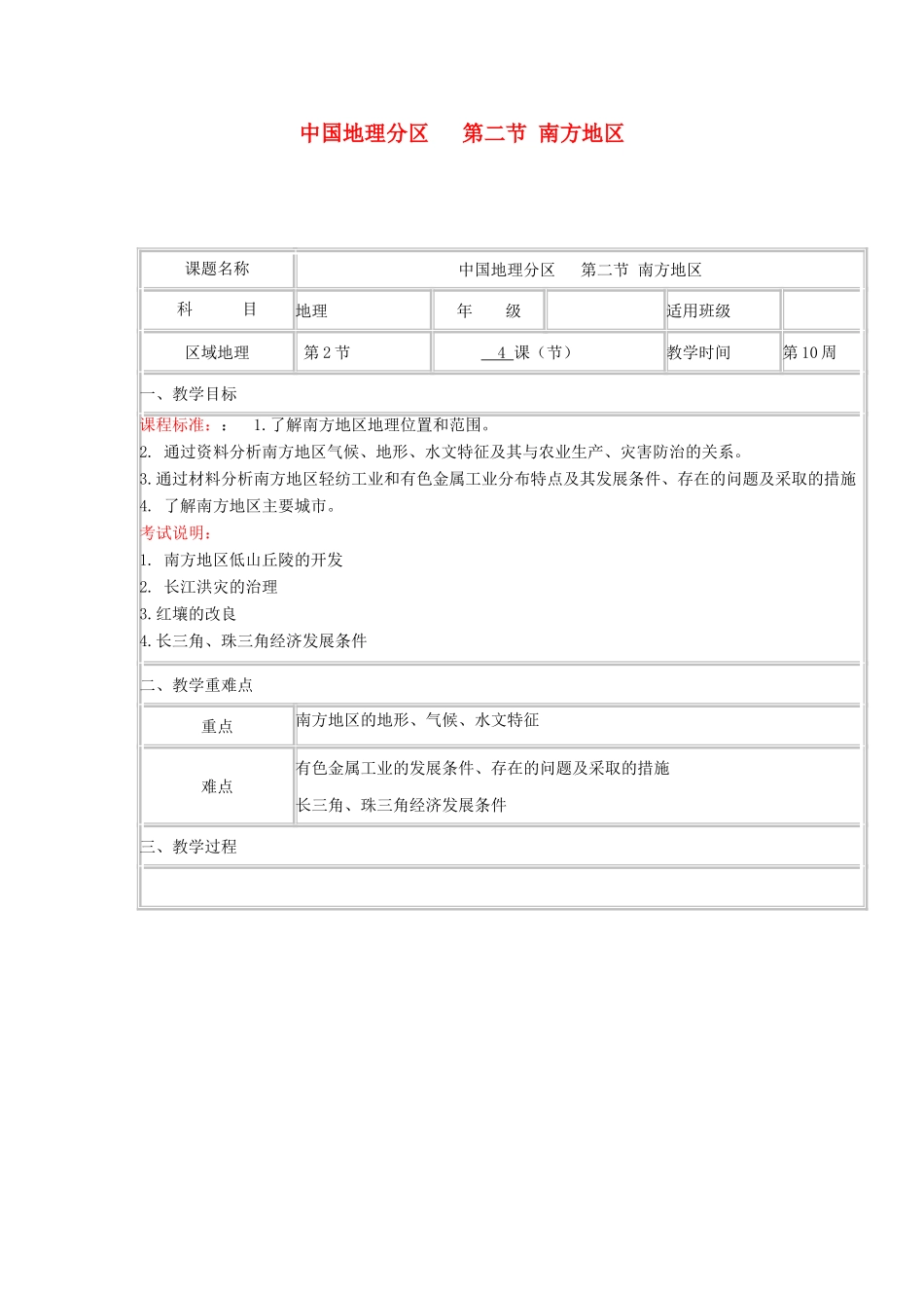 高中地理上学期第14周 中国地理分区 第二节 南方地区教学设计-人教版高中全册地理教案_第1页