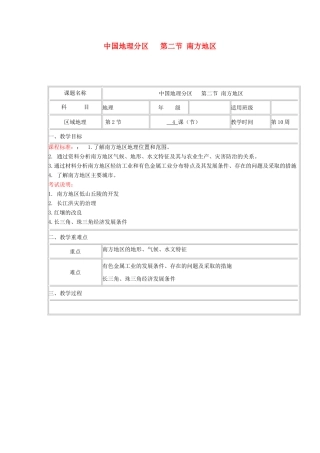 高中地理上学期第14周 中国地理分区 第二节 南方地区教学设计-人教版高中全册地理教案